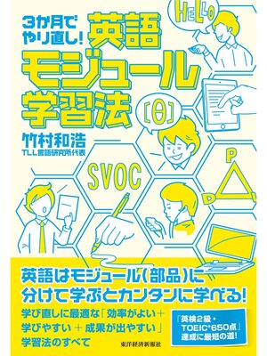 cover image of 3か月でやり直し! 英語モジュール学習法